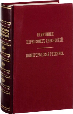 Макарий. Памятники церковных древностей. Нижегородская губерния. СПб.: Изд. Археологич. о-ва, 1857.